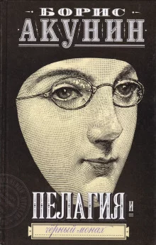 постер аудиокниги Пелагия и чёрный монах