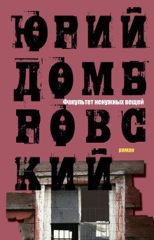 постер аудиокниги Факультет ненужных вещей