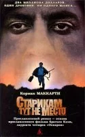 постер аудиокниги Старикам тут не место - Кормак Маккарти