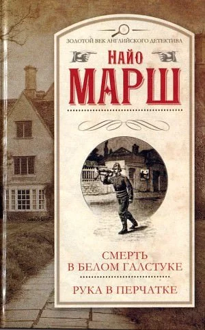 постер аудиокниги Рука в перчатке - Найо Марш