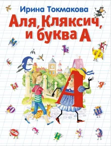 постер аудиокниги Аля, Кляксич и буква А
