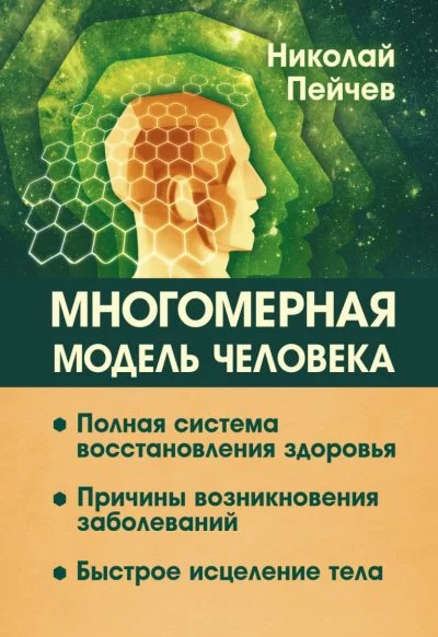 постер аудиокниги Многомерная модель человека - Николай Пейчев