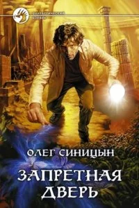 постер аудиокниги Запретная дверь - Олег Синицын