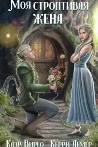 постер аудиокниги Игры, в которые играют эльфы 2. Моя строптивая жена - Клэр Вирго, Керри Лемер
