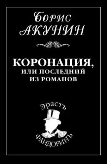 постер аудиокниги Коронация, или Последний из романов