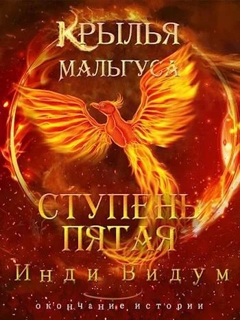 постер аудиокниги Ступень пятая - Инди Видум