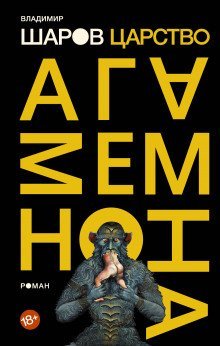 постер аудиокниги Царство Агамемнона