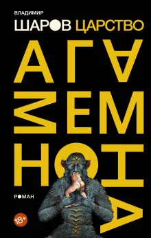 постер аудиокниги Царство Агамемнона