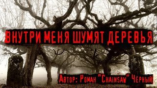 Внутри меня шумят деревья - Черный Роман