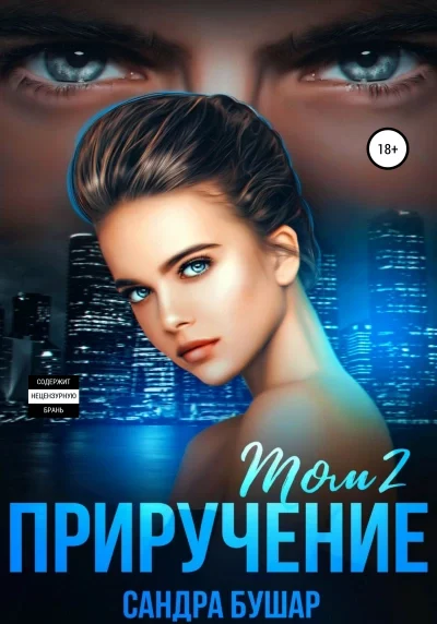 постер аудиокниги Приручение - Сандра Бушар