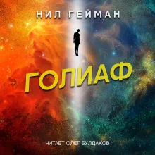 постер аудиокниги Голиаф