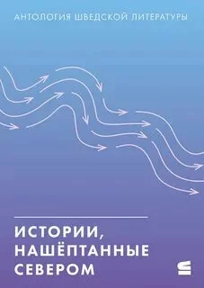 постер аудиокниги Истории, нашёптанные севером