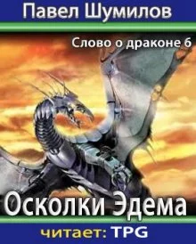 постер аудиокниги Осколки Эдема