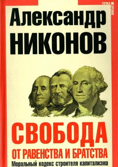 постер аудиокниги Свобода от равенства и братства - Александр Никонов