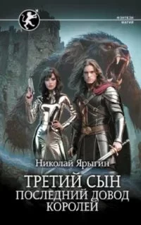 постер аудиокниги Третий сын 3. Последний довод королей - Николай Ярыгин