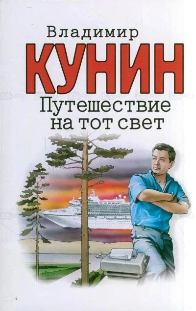 постер аудиокниги Путешествие на тот свет - Владимир Кунин