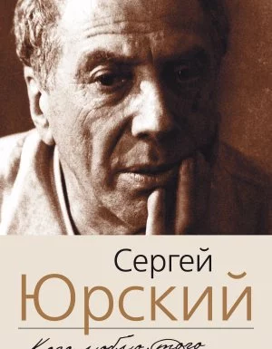 постер аудиокниги Кого люблю, того здесь нет - Сергей Юрский
