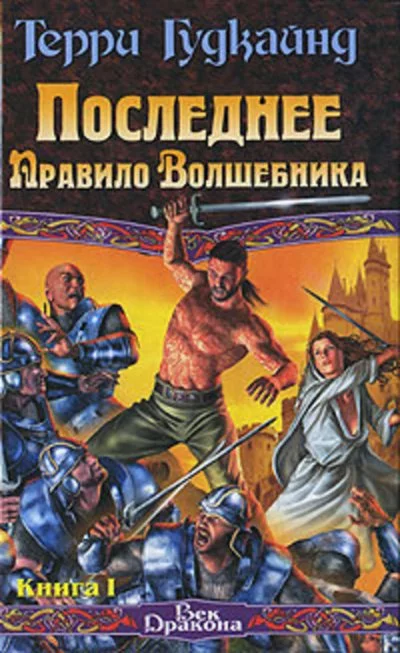 постер аудиокниги Последнее Правило Волшебника, или Исповедница. Книга 1 - Терри Гудкайнд