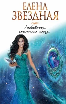 постер аудиокниги Любовница снежного лорда