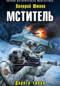 Мститель 4. Дорога гнева