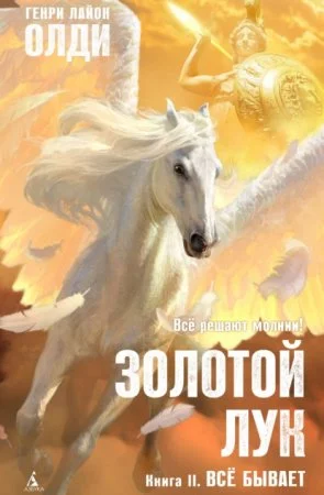 постер аудиокниги Золотой лук 2. Всё бывает