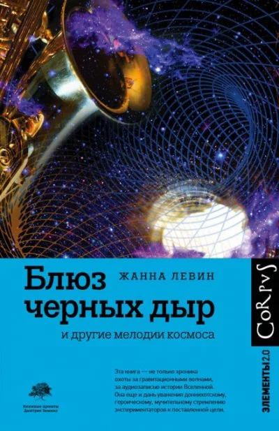 постер аудиокниги Блюз черных дыр и другие мелодии космоса - Жанна Левин