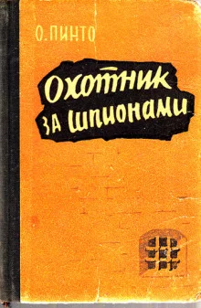 постер аудиокниги Охотник за шпионами
