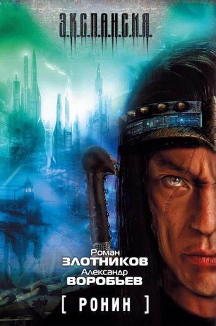 постер аудиокниги Ронин - Роман Злотников, Александр Воробьев