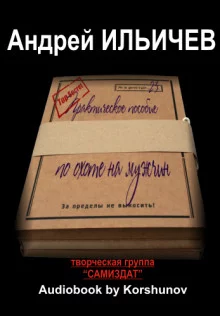постер аудиокниги Практическое пособие по охоте на мужчин