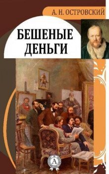 постер аудиокниги Бешеные деньги