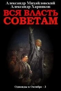 Однажды в Октябре 3. Вся власть Советам - Александр Михайловский, Александр Харников