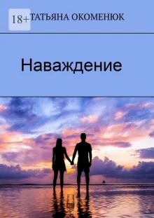 постер аудиокниги Наваждение
