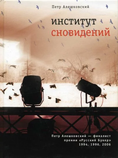 постер аудиокниги Институт сновидений, или Старгород двадцать лет спустя - Петр Алешковский