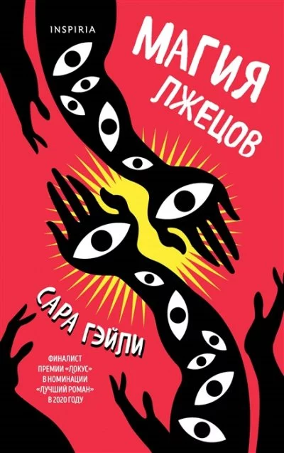 постер аудиокниги Магия лжецов - Сара Гэйли