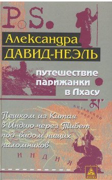 постер аудиокниги Путешествие парижанки в Лхасу