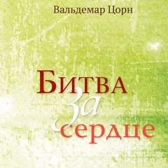постер аудиокниги Битва за сердце - Вальдемар Цорн