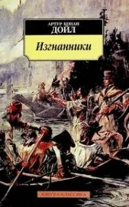 постер аудиокниги Изгнанники - Артур Конан Дойл