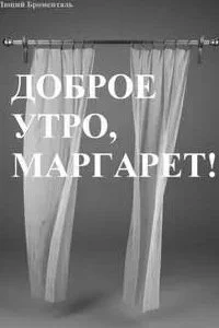 постер аудиокниги Доброе утро, Маргарет! - Люций Броменталь