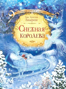 постер аудиокниги Снежная королева