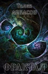 постер аудиокниги Фрактал - Аббасов Талех