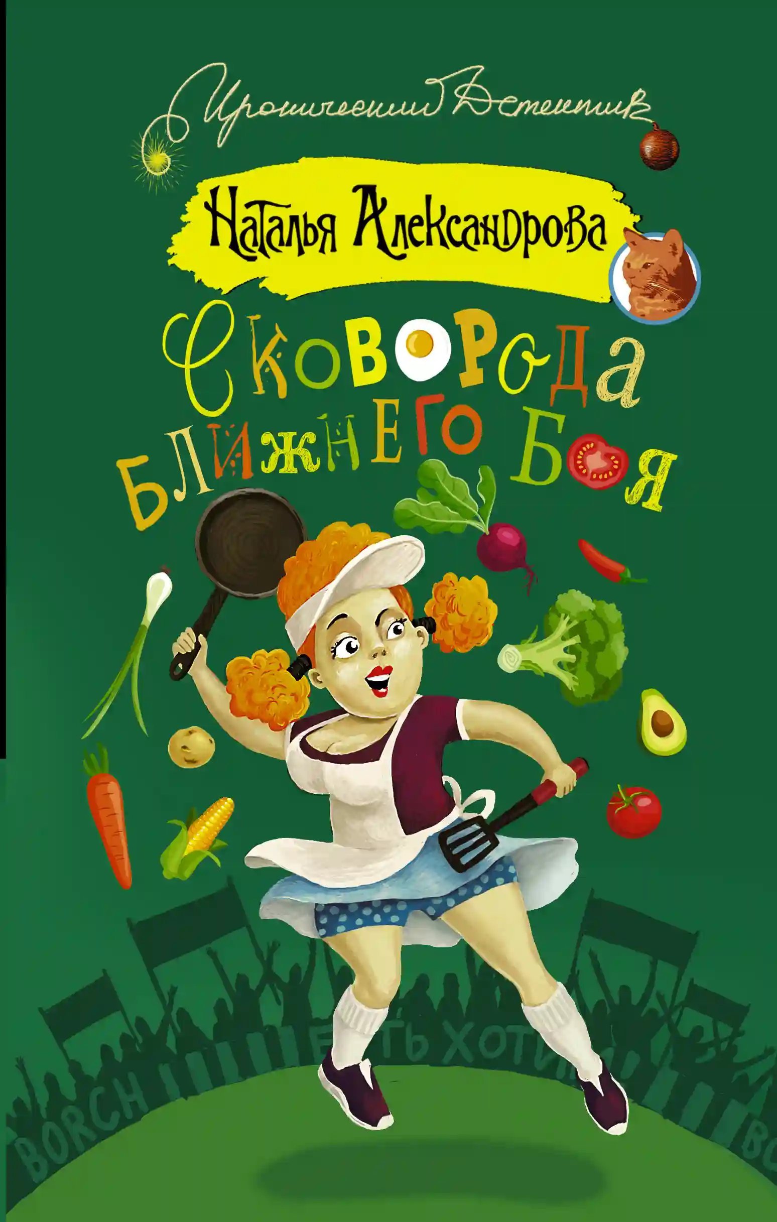 постер аудиокниги Сковорода ближнего боя