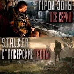 постер аудиокниги Сталкерские тропы - Гер Александр