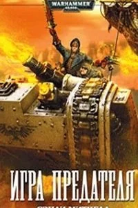 постер аудиокниги Кайафас Каин 3 Игра предателя - Сэнди Митчелл