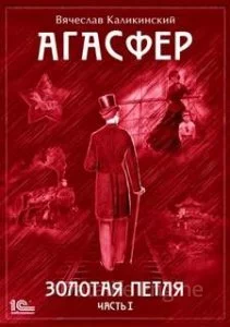 постер аудиокниги Агасфер 4. Золотая петля - Вячеслав Каликинский