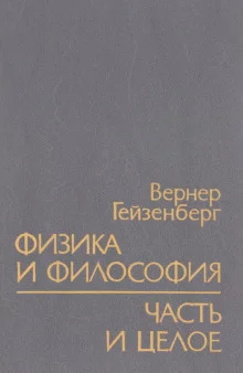постер аудиокниги Физика и философия