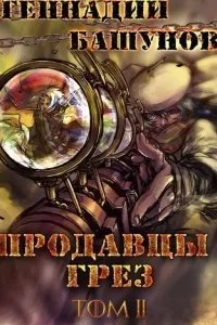 Продавцы грёз. Книга 2 - Геннадий Башунов