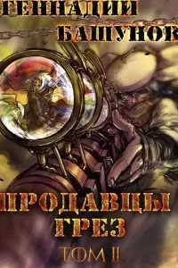 постер аудиокниги Продавцы грёз. Книга 2 - Геннадий Башунов