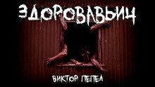постер аудиокниги Здоровавьич