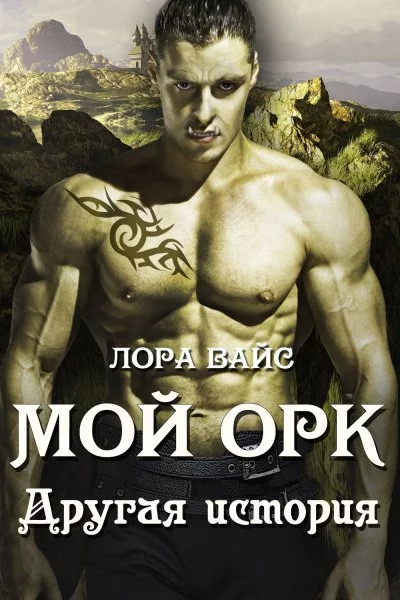постер аудиокниги Другая история - Лора Вайс
