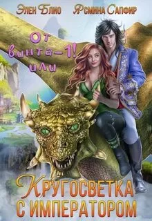 постер аудиокниги От винта! Или Кругосветка с императором. Том 1 - Сапфир Ясмина, Блио Элен
